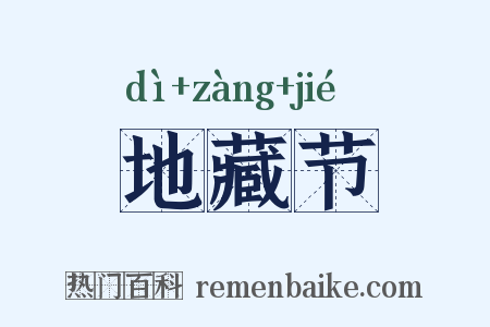 地藏节是什么意思的图片